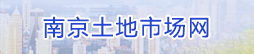 南京土地市場網